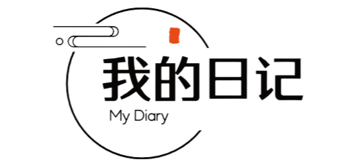 我的日记